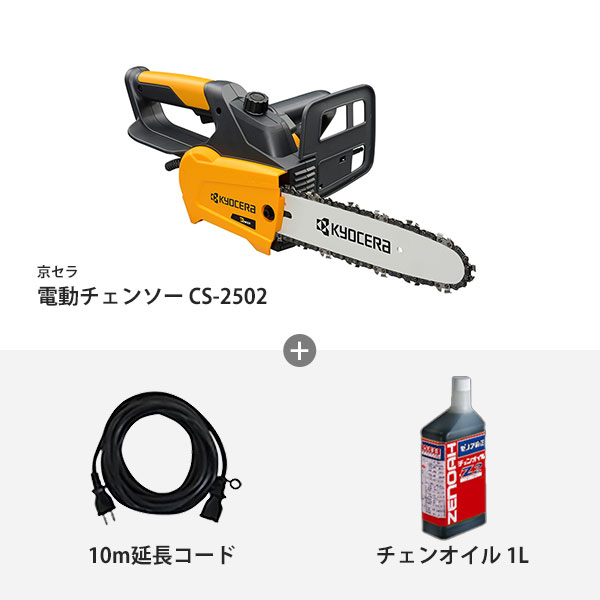 京セラ 旧リョービ 電動チェーンソー CS-2502 延長コード10ｍ＋チェンオイル付きセット [KYOCERA RYOBI チェンソー] :  mt-0013809 : ミナトワークス - 通販 - Yahoo!ショッピング