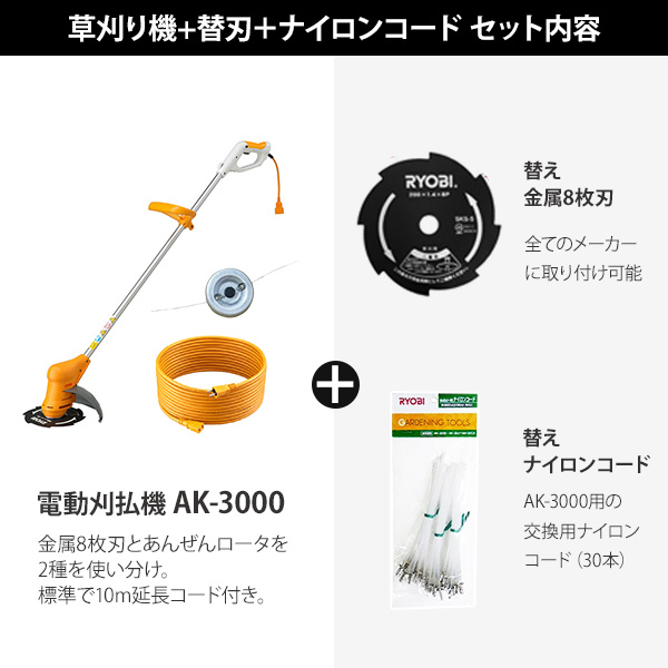 リョービ 電動草刈り機 AK-3000＋替刃＋ナイロンコード付きセット [RYOBI 電気 刈払機 草刈機] : mt-0014671 :  ミナトワークス - 通販 - Yahoo!ショッピング