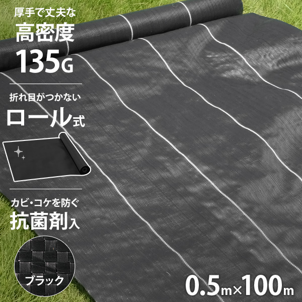 高密度135G 防草シート 0.5m×100m ブラック (抗菌剤＋UV剤入り／厚手