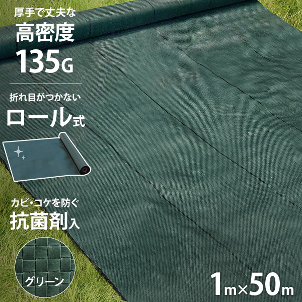 高密度135G 防草シート ロール式 1m×50m モスグリーン (抗菌剤＋UV剤入り／厚手・高耐久4-6年)