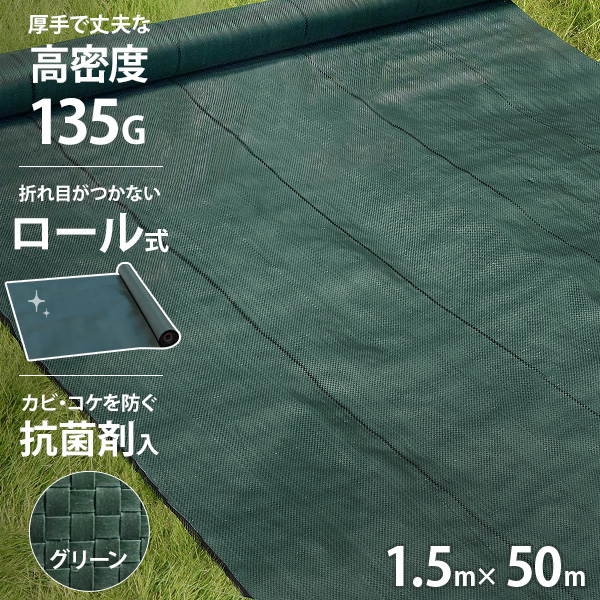 高密度135G 防草シート ロール式 1.5m×50m モスグリーン (抗菌剤＋UV剤入り／厚手・高耐久4-6年)｜minatodenki