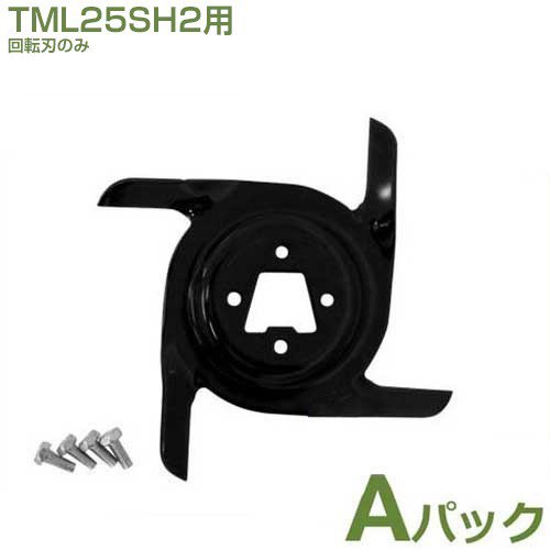 メール便】タナカ 芝刈機 TML25SH2用 替え刃セット・A刃 [芝刈り機