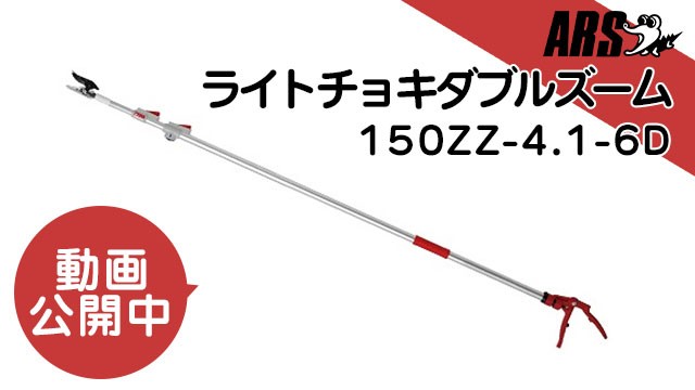 アルス 超軽量型 高枝鋏 『ライトチョキダブルズーム』 150ZZ-4.1-6D ...