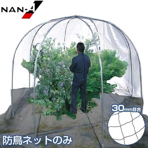 南栄工業 防鳥網 防鳥ネット 果樹ドーム 2500D ストロング (高さ