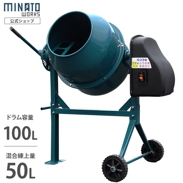 ミナト 電動コンクリートミキサー 2切 MMX-50 (100Vモーター 