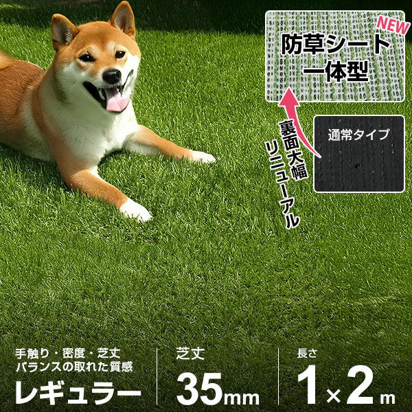 人工芝 防草シート 一体型 1m&times;2m ロール レギュラー仕様 (芝丈35mm/つや消し仕様) AT-RG351-102 [芝生 FIFA認定工場 マット 艶消し]