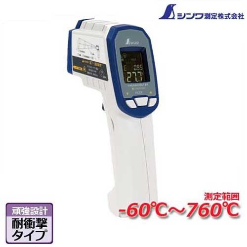 シンワ測定 高温測定用 放射温度計 デュアルレーザー ポイント機能付 