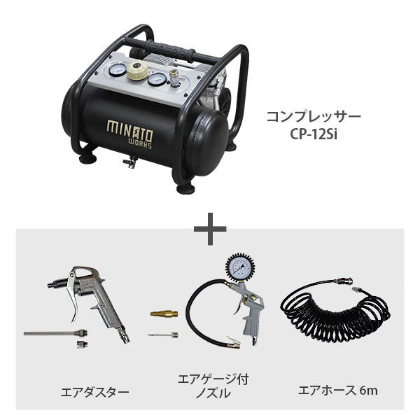 ミナト エアーコンプレッサー 静音オイルレス型 CP-12Si エアーツール3点付きセット (100V/容量12L) [エアコンプレッサー]