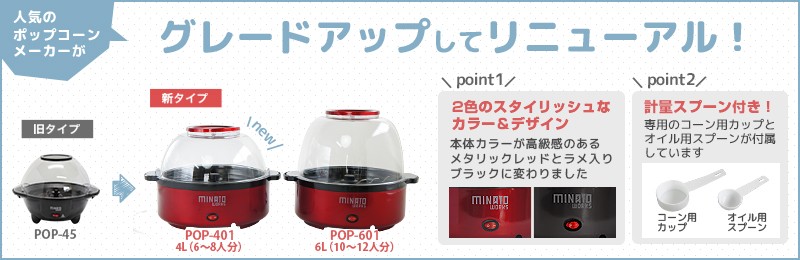 ミナト ポップコーンメーカー POP-401 (容量4L/家庭用100V) ｜ 軽食・イベント,ポップコーンマシンの通販・販売ならミナトワークス