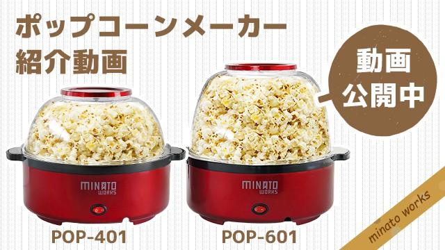 ミナト ポップコーンメーカー Pop専用 4l 替えボウル 対応機種 Pop 401 Pop 601 ポップコーンマシーン フタ 軽食 イベント ポップコーンマシンの通販 販売ならミナト電機工業online