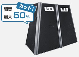 三乗工業 簡易防音ボックス ミノリ・サイレンサー/ハツリ作業防音