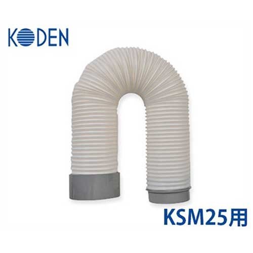 KODEN KSM25用 排熱ダクト KSP01 (Φ160mm) [広電] : mt-0022857 : ミナトワークス - 通販 -  Yahoo!ショッピング