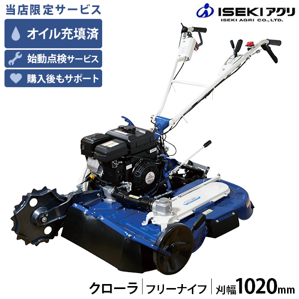 イセキアグリ 畦草刈機 ウイングモア WMC1327F ゴムクローラ [共立