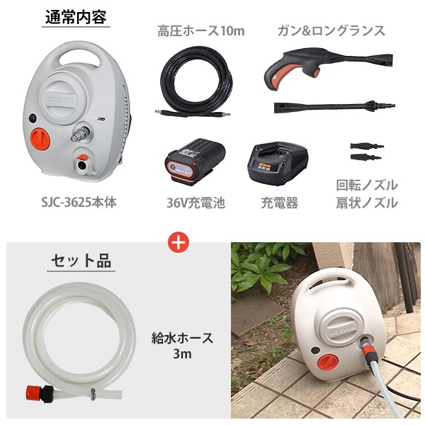 工進 36V充電式 高圧洗浄機 SJC-3625＋3m給水ホースセット
