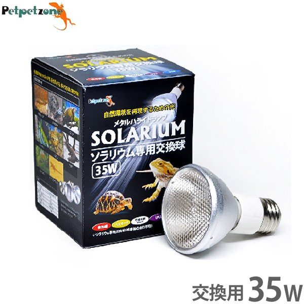ソラリウム 35W 専用交換球 [ゼンスイ メタルハライドランプ HID UV