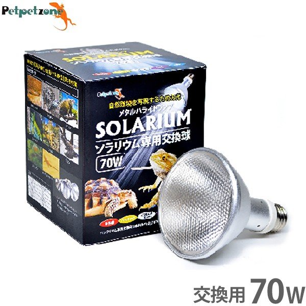 ソラリウム 70W 専用交換球 [ゼンスイ メタルハライドランプ HID UV 爬虫類 飼育 ペットペットゾーン]