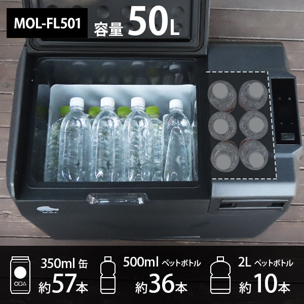 M.O.L ポータブル冷蔵庫＆冷凍庫 50L MOL-FL501 (DC12V-24V＆AC100V兼用) [MOL モル 保冷庫 冷凍冷蔵庫 車載  クーラーボックス キャンプ アウトドア]