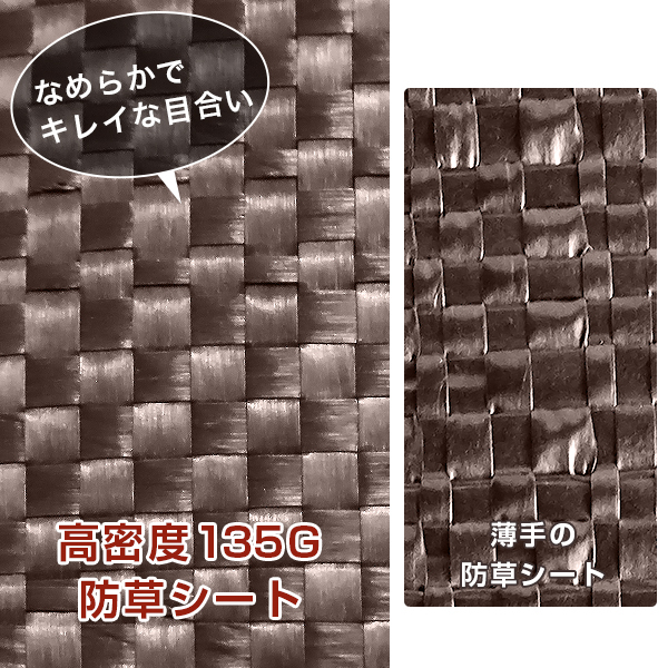 高密度135G 防草シート 1m×10m ブラウン (抗菌剤＋UV剤入り／厚手・高耐久4-6年) [茶 雑草対策 雑草防止シート 雑草シート 除草シート]  ｜ 農業資材の通販・販売ならミナトワークス