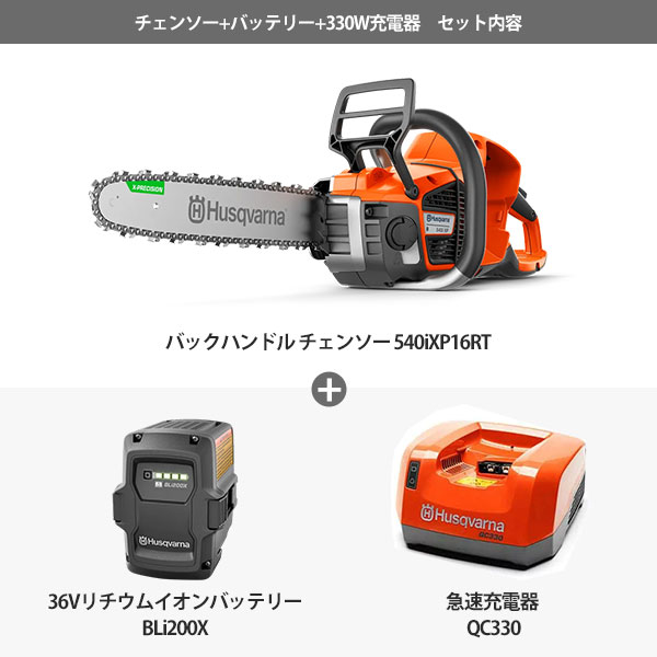 ハスクバーナ プロ仕様 36Vバッテリー バックハンドル チェンソー 540i XP 16RT＋バッテリーBLi200X＋充電器QC330セット :  mt-0024393 : ミナトワークス - 通販 - Yahoo!ショッピング