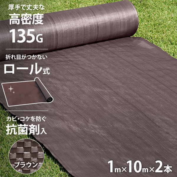 MINATOWORKS 高密度135G 防草シート ロール式 1m×10m 2本セット
