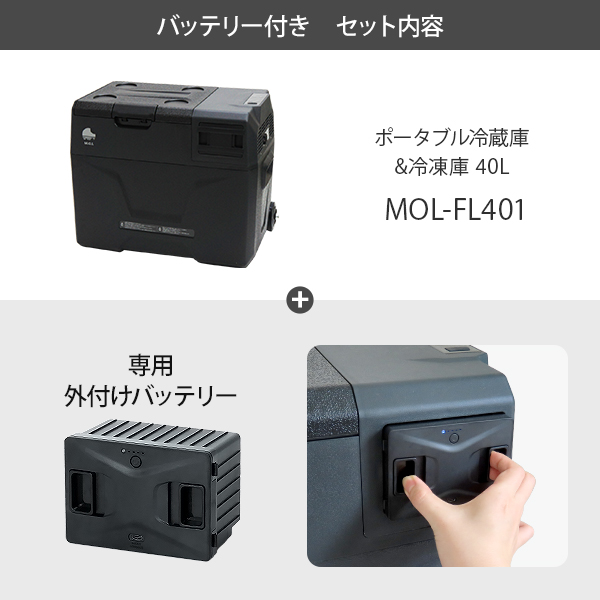 M.O.L ポータブル冷蔵庫＆冷凍庫 MOL-FL401＋バッテリーセット [MOL 保冷庫 冷凍冷蔵庫 車載 クーラーボックス キャンプ アウトドア] | M.O.L | 01