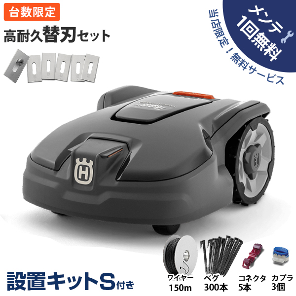 台数限定特価】【メンテ1回無料】ハスクバーナ ロボット芝刈り機 オートモア 305 高耐久替刃セット＋設置キットS付き [Husqvarna  AUTOMOWER 967974029 芝刈機] : mt-0024706 : ミナトワークス - 通販 - Yahoo!ショッピング