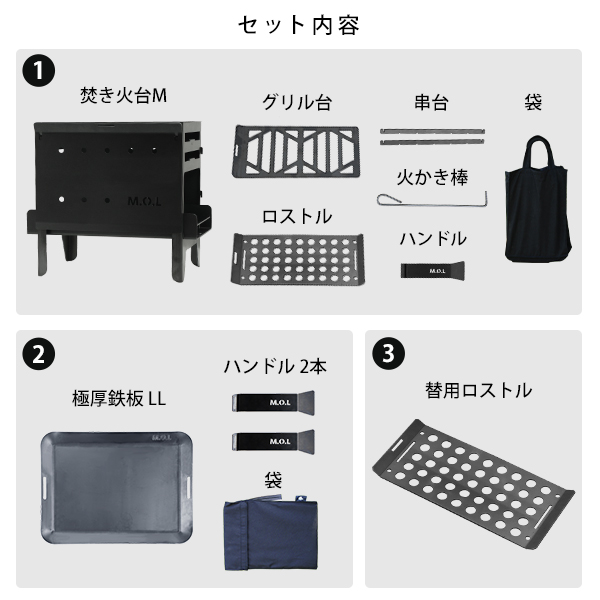 M.O.L 焚き火台 M MOL-X201＋極厚鉄板 LL＋替用ロストル付き3点