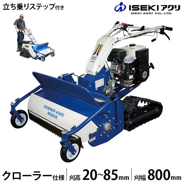 イセキアグリ 自走式草刈機 ハンマーナイフモア クローラー式 HRC805-M＋立ち乗りステップ付きセット [共立 HRC805と同等機種 オーレック  ブルモアー]