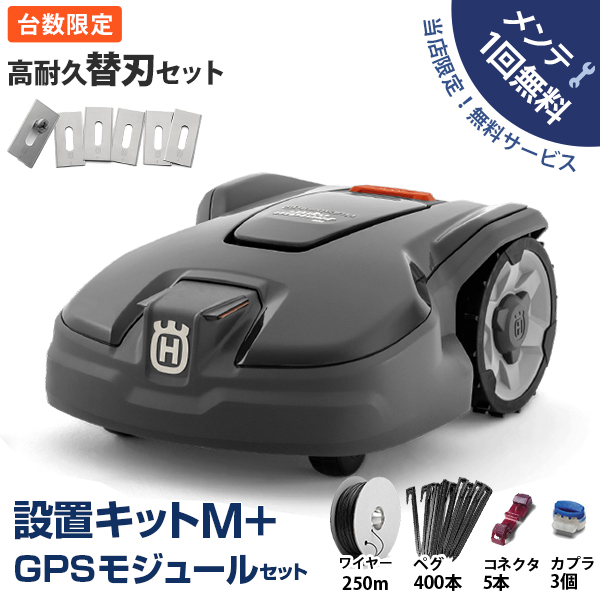 【メンテ1回無料】ハスクバーナ ロボット芝刈り機 オートモア 305＋設置キットM＋GPSモジュールセット [Husqvarna AUTOMOWER 967974029 芝刈機 自動]｜minatodenki