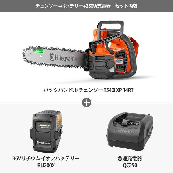 ハスクバーナ プロ仕様 36Vバッテリー トップハンドル チェンソー T540i XP 14RT＋バッテリーBLi200X＋充電器QC250セット