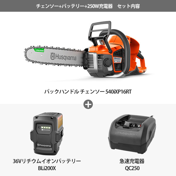 ハスクバーナ プロ仕様 36Vバッテリー バックハンドル チェンソー 540i XP 16RT＋バッテリーBLi200X＋充電器QC250セット :  mt-0025964 : ミナトワークス - 通販 - Yahoo!ショッピング