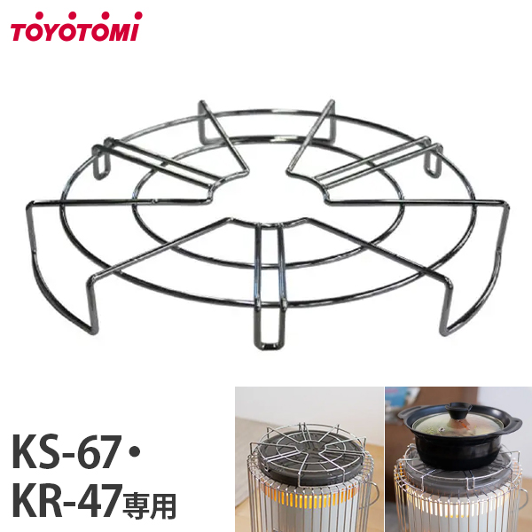 トヨトミ ストーブ五徳 KS-67・KR-47専用 KSGT-1 [TOYOTOMI 対流形 石油ストーブ 五徳 ゴトク ごとく]