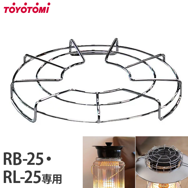 トヨトミ ストーブ五徳 RB-25・RL-25専用 RBGT-1 [TOYOTOMI 対流形 石油ストーブ 五徳 ゴトク ごとく]