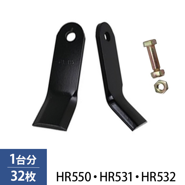 ハンマーナイフモア用 替刃 1台分 32枚 ボルト・ナット付きセット (対応機種：HR550/HR531/HR532) [イセキアグリ オーレック  共立]