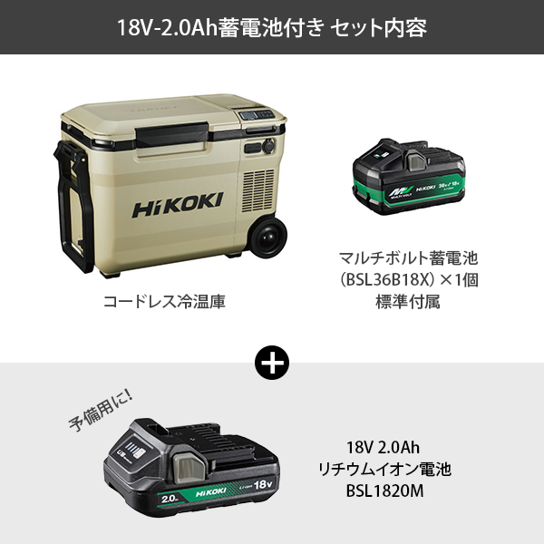 台数限定特価】HiKOKI コードレス冷温庫 サンドベージュ UL18DBA(WMBZ)＋18V2.0Ah蓄電池付き [ハイコーキ ポータブル冷蔵庫  冷凍庫 保温 バッテリー式] : mt-0027257 : ミナトワークス - 通販 - Yahoo!ショッピング