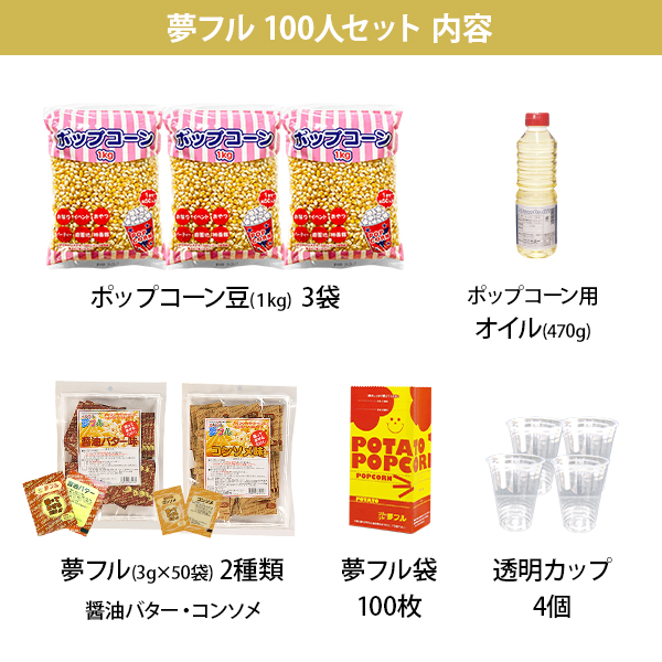ハニー ポップコーン 夢フル 100人セット 醤油バター・コンソメ味 材料