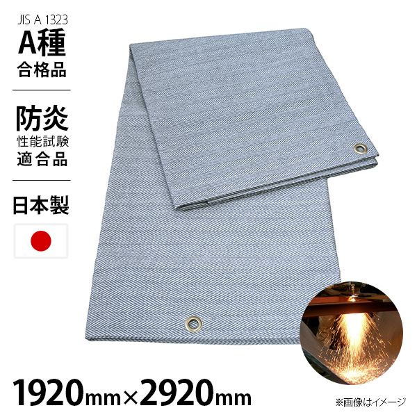 吉野 スパッタシート 6号 1920mm×2920mm YS-2010S-6 YS2010S6 耐炎繊維