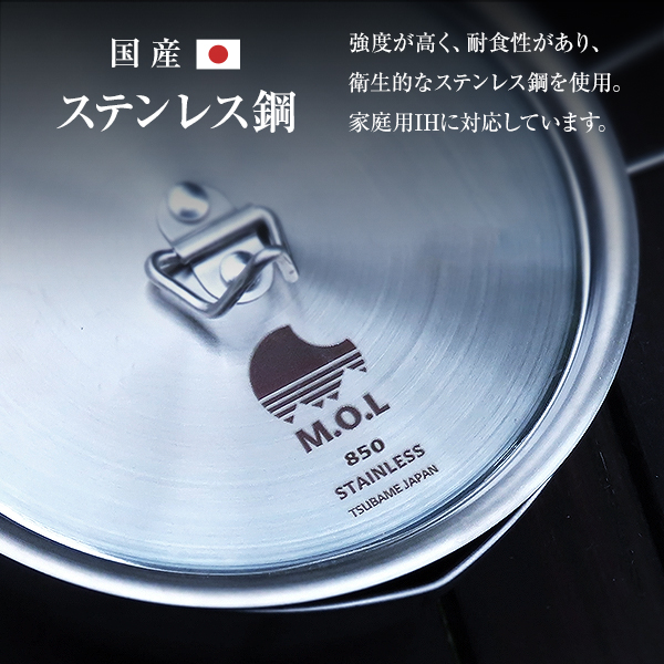 M.O.L シェラボウル ステンレス 850ml 日本製 収納袋付 IH対応 MOL