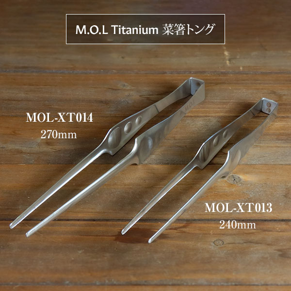 M.O.L 【メール便】M.O.L ピンセットトング ステンレス 日本製 240mm