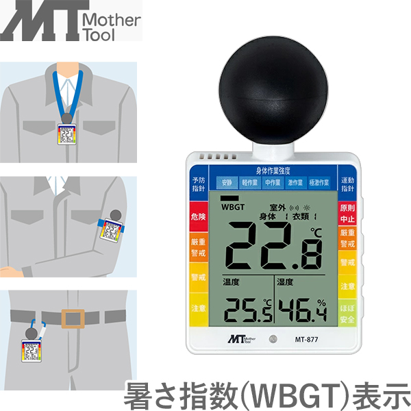 割引発見 黒球付 MT 小型熱中症計 熱中症 WBGT計 [マザーツール MT-877 温度計・湿度計