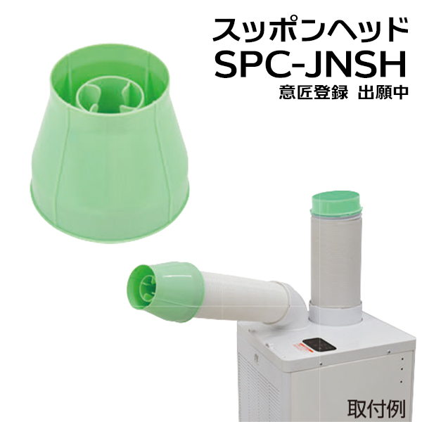 日動工業 ドレンレススポットクーラー SPC-25ACND-PG (100V専用／屋内