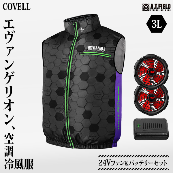 COVELL エヴァンゲリオン 空調冷風服 初号機モデルB 3Lサイズ+24V