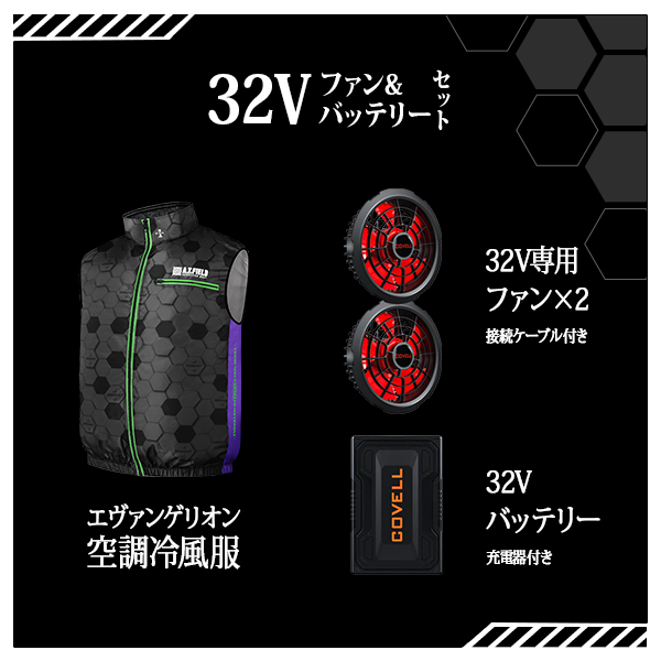 エヴァンゲリオンコラボ　COVELL 空調服 ３Ｌサイズ　ファンバッテリー付 COVELL エヴァンゲリオン 空調冷風服 ホワイト 3Lサイズ＋24V