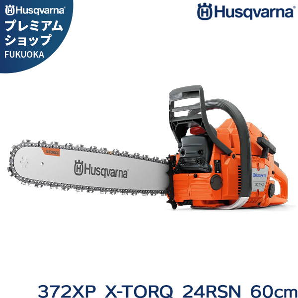 決まりました。エンジンチェーンソー ハスクバーナ（Husqvarna） エンジンチェーンソー 372XP X-TORQ 24RSN