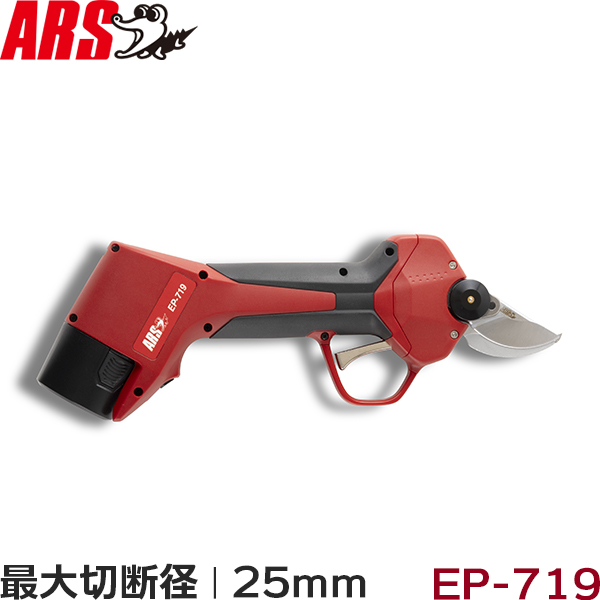 アルス 充電式 剪定鋏 EP-719-25 スゴセンライト 三男 ARS 電動
