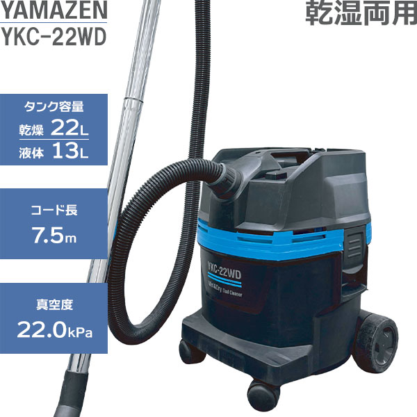 ケルヒャーYKC-22WD 乾湿両用掃除機 本体セット 山善（YAMAZEN） 業務用 乾湿両用掃除機 YKC-22WD [山善 掃除 清掃