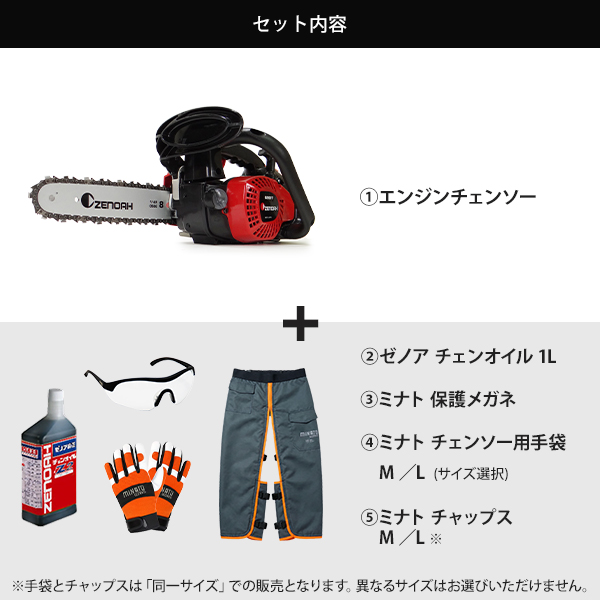 ゼノア エンジンチェーンソー G2100T-8SP H00 5点セット (チェンオイル