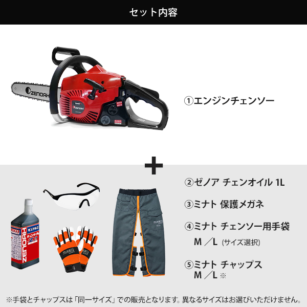 ゼノア エンジンチェーンソー G3401EZ-25P14 5点セット (チェンオイル