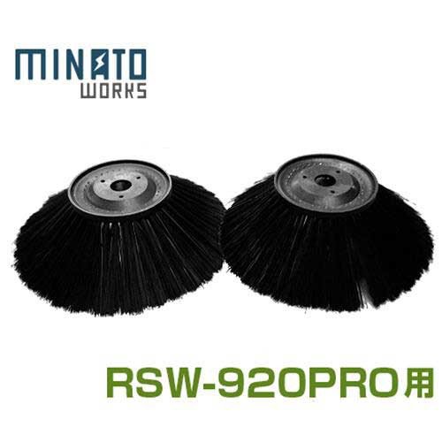 ミナト ロードスイーパー RSW-920PRO用 メイン回転ブラシ [スイーパー 落ち葉 掃除機] : mt-0032991 : ミナトワークス -  通販 - Yahoo!ショッピング