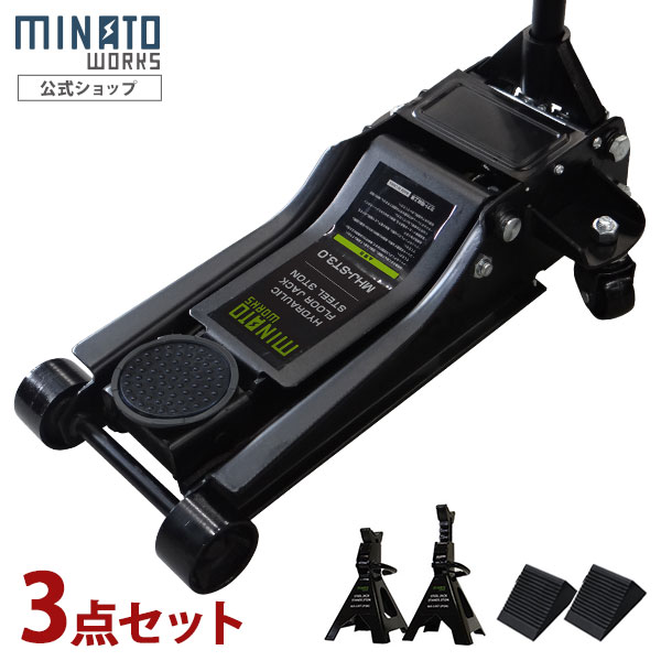 ミナト スチール製ローダウンジャッキ 3t MHJ-ST3.0D-1 3点セット (3tジャッキスタンド＋タイヤストッパー付き)｜minatodenki